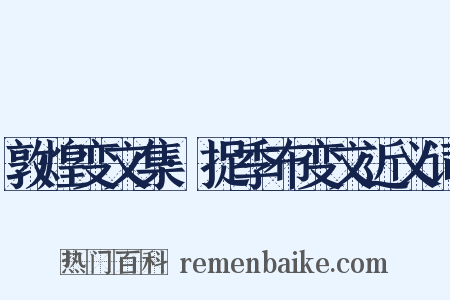 敦煌变文集·捉季布变文近义词是什么意思的图片